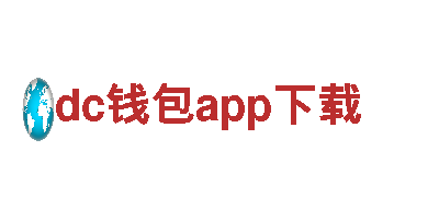 dc钱包app下载-购物平台